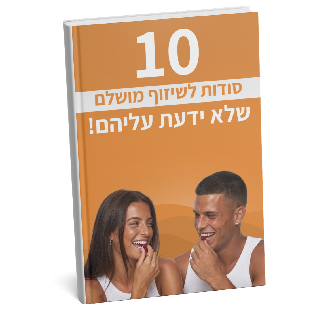 ספר דיגיטלי - 10 סודות לשיזוף מושלם