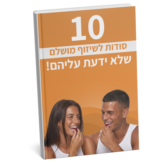 ספר דיגיטלי - 10 סודות לשיזוף מושלם